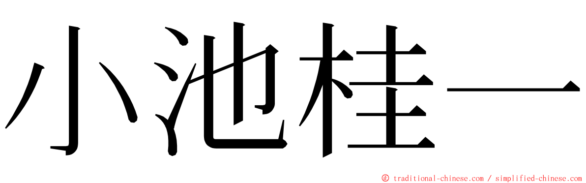 小池桂一 ming font