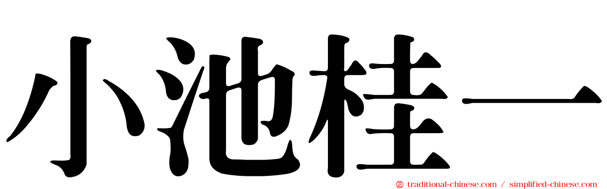 小池桂一