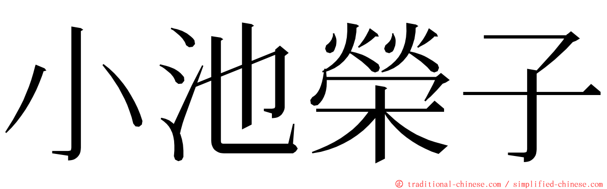 小池榮子 ming font