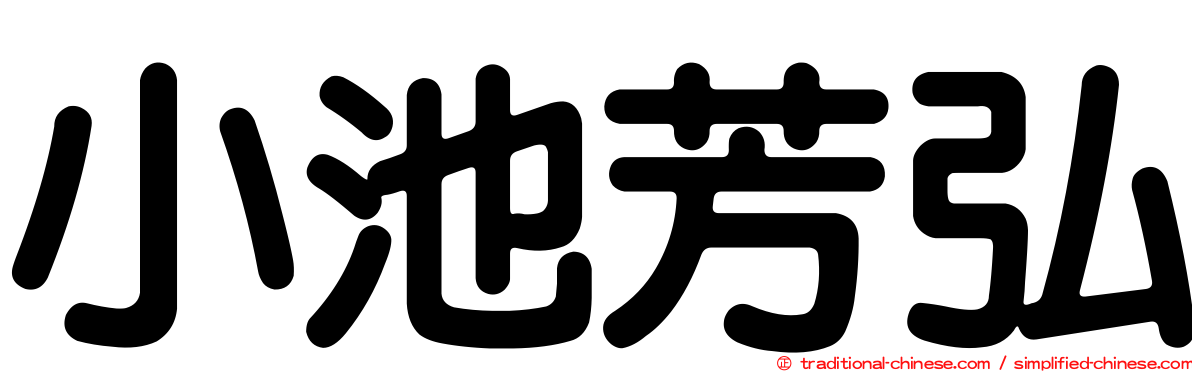 小池芳弘