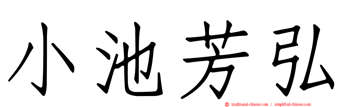 小池芳弘