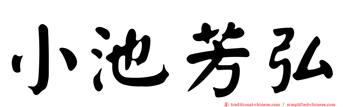 小池芳弘