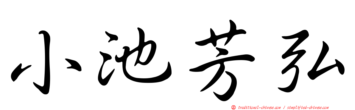 小池芳弘
