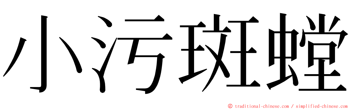 小污斑螳 ming font