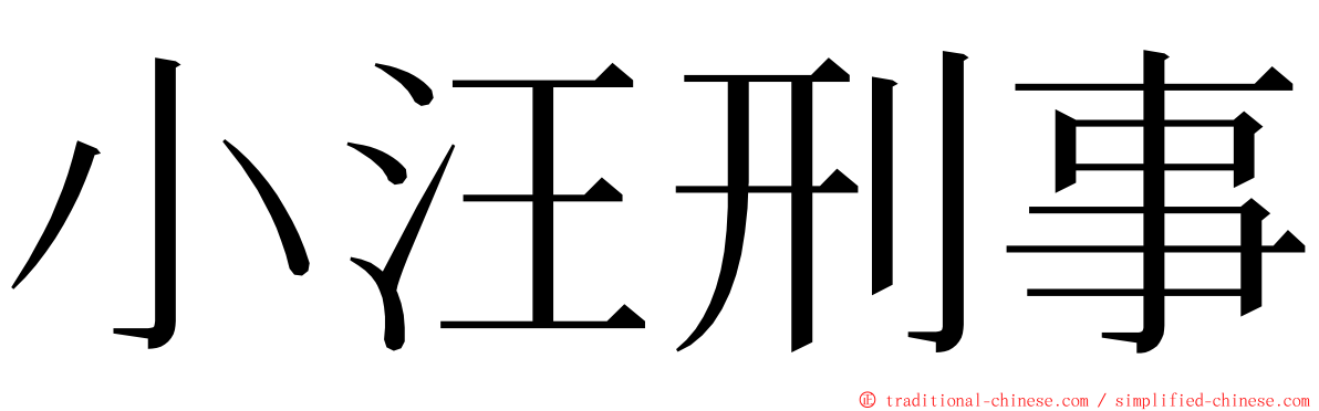 小汪刑事 ming font