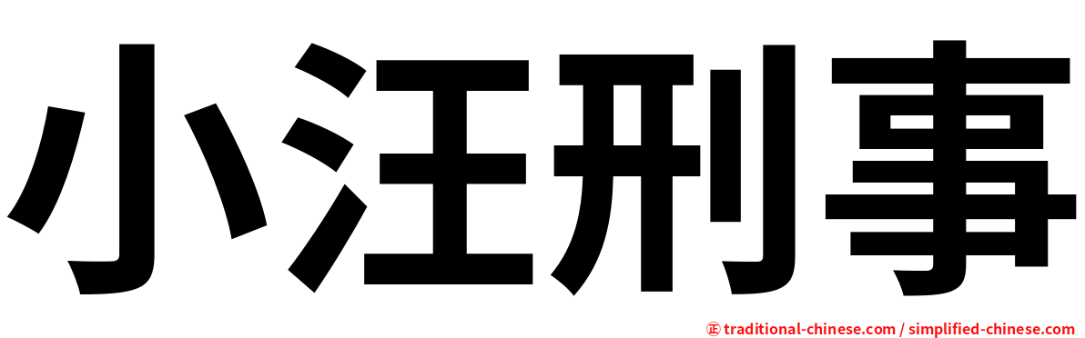 小汪刑事