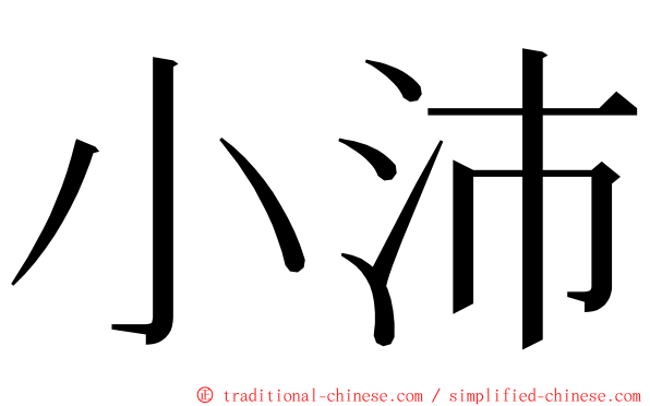 小沛 ming font