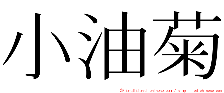 小油菊 ming font