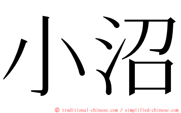 小沼 ming font