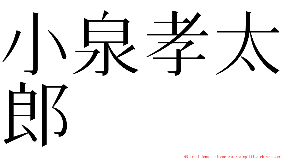 小泉孝太郎 ming font