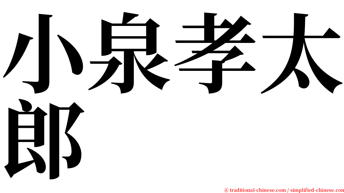 小泉孝太郎 serif font