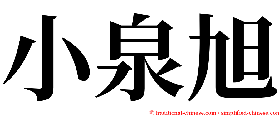 小泉旭 serif font