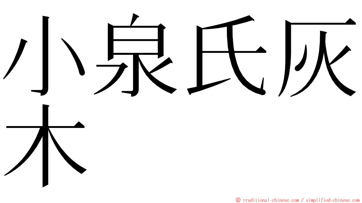 小泉氏灰木 ming font