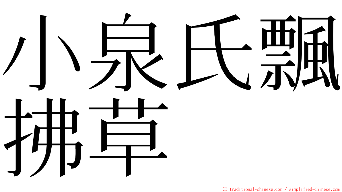 小泉氏飄拂草 ming font