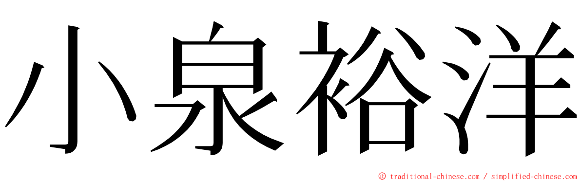 小泉裕洋 ming font