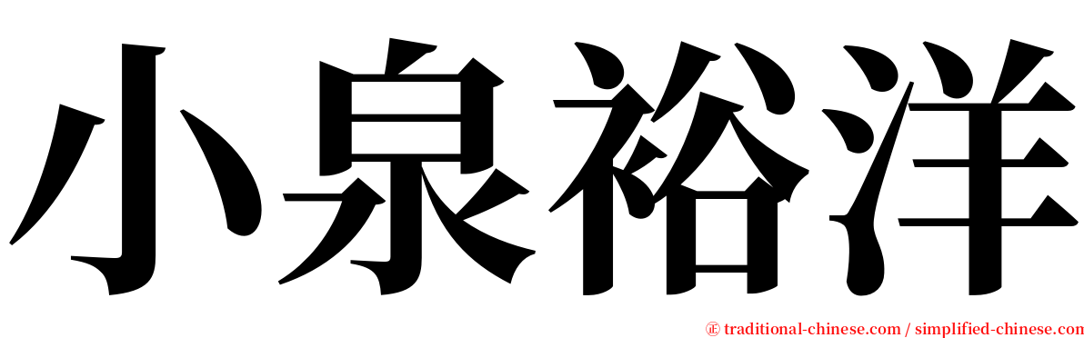 小泉裕洋 serif font