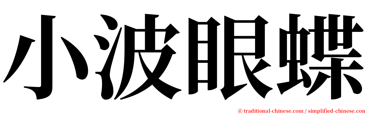 小波眼蝶 serif font