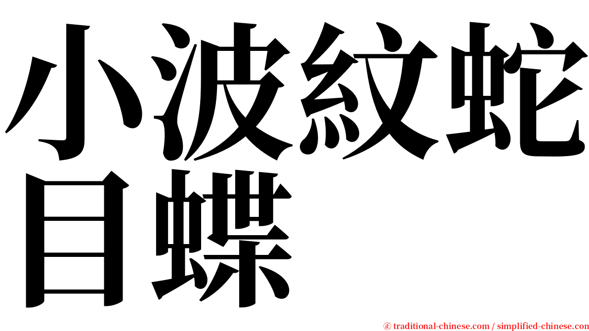 小波紋蛇目蝶 serif font