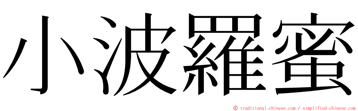 小波羅蜜 ming font