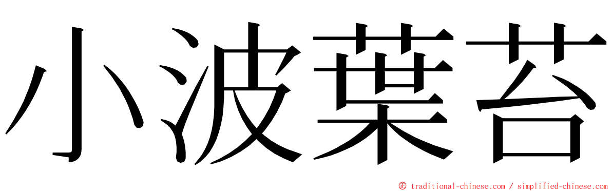 小波葉苔 ming font