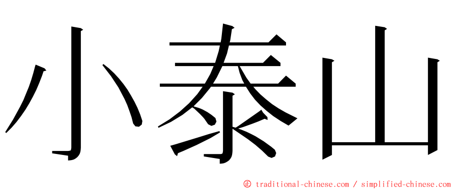 小泰山 ming font