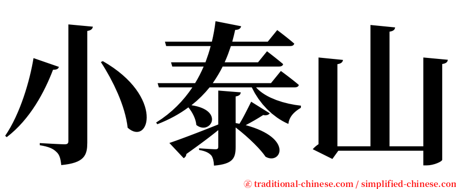 小泰山 serif font