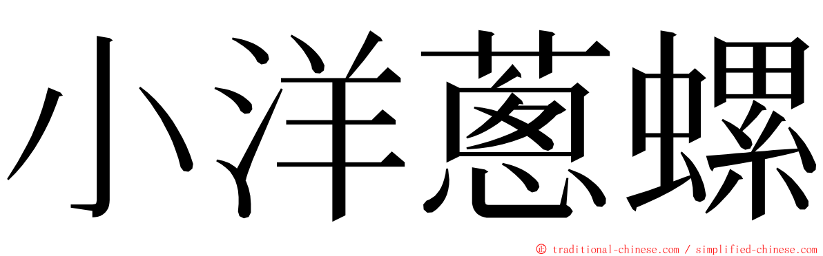 小洋蔥螺 ming font