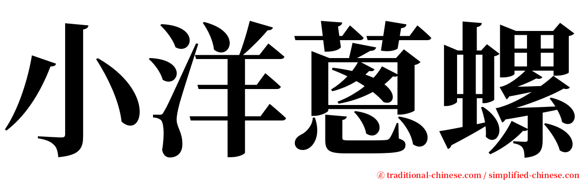小洋蔥螺 serif font