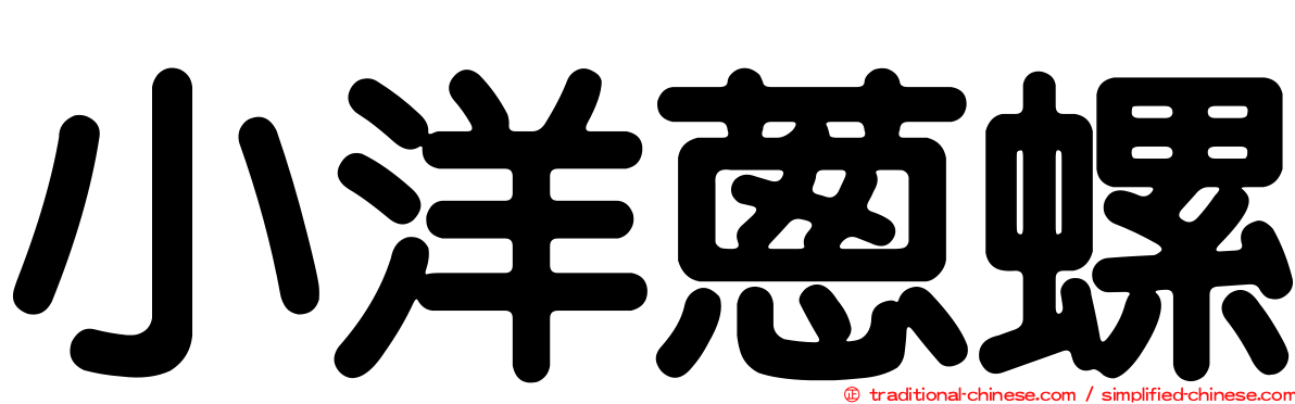 小洋蔥螺