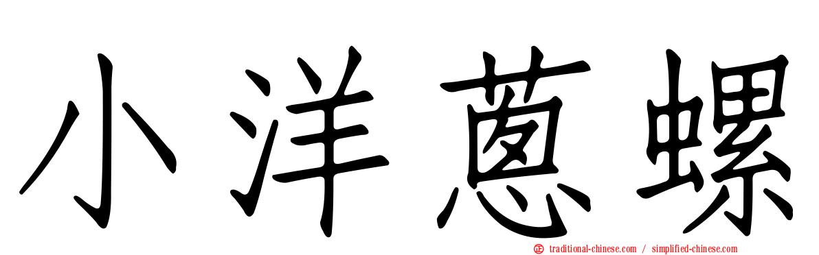 小洋蔥螺