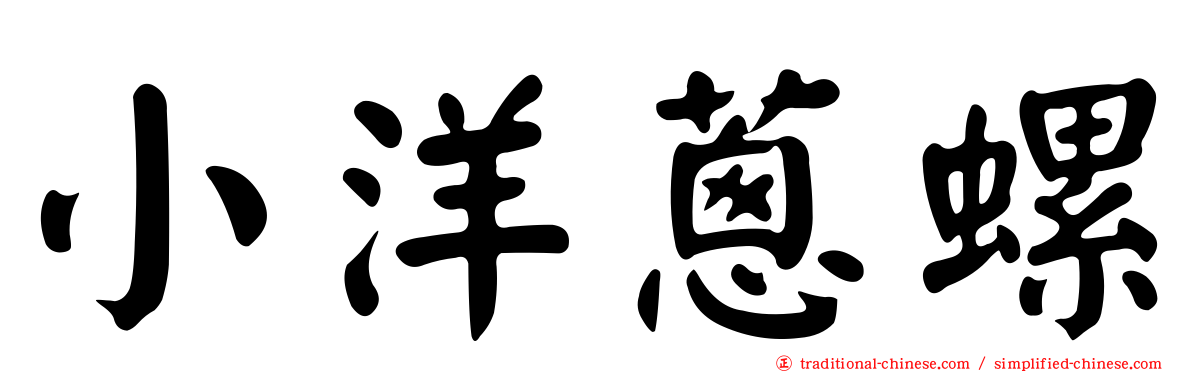 小洋蔥螺