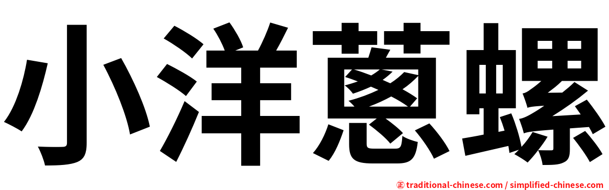 小洋蔥螺