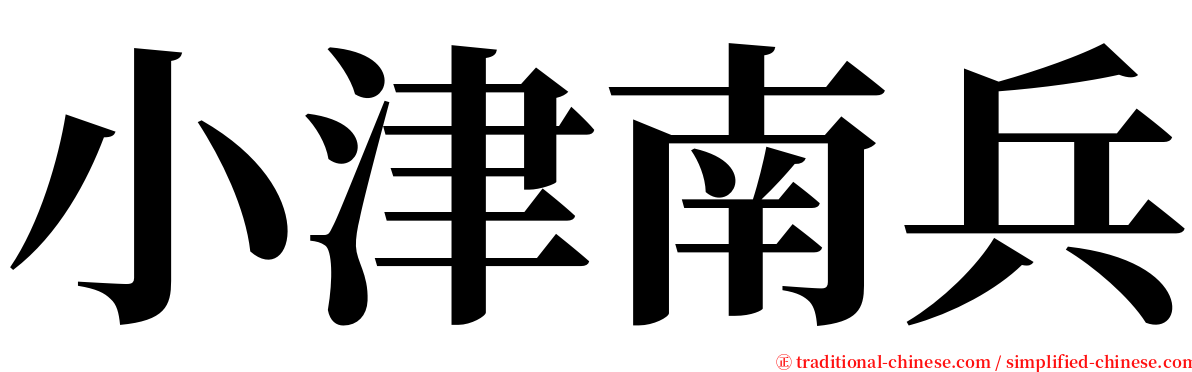 小津南兵 serif font
