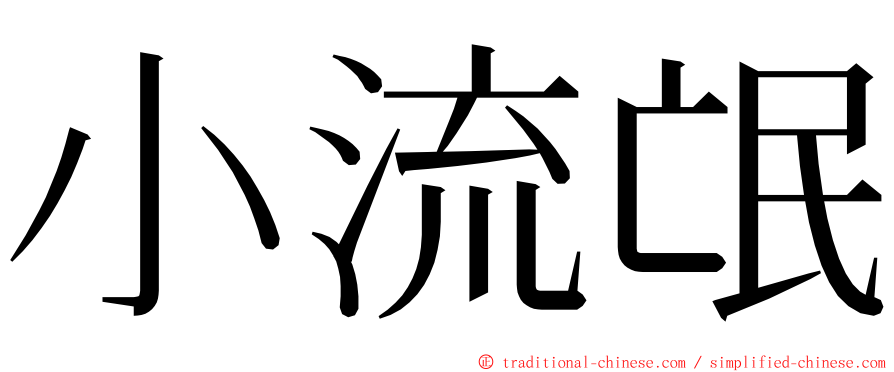 小流氓 ming font