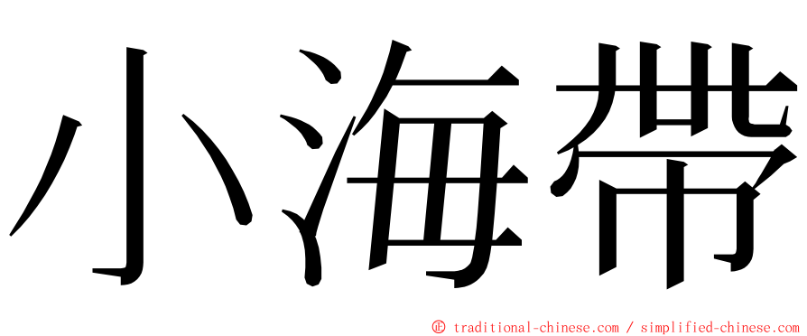 小海帶 ming font