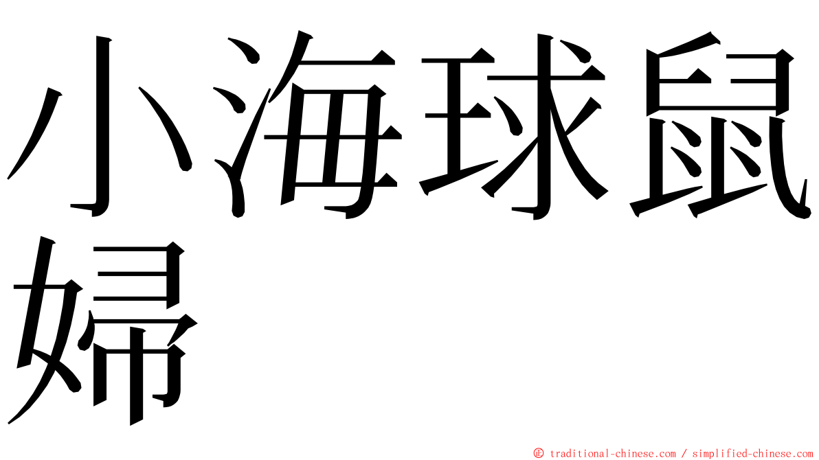 小海球鼠婦 ming font