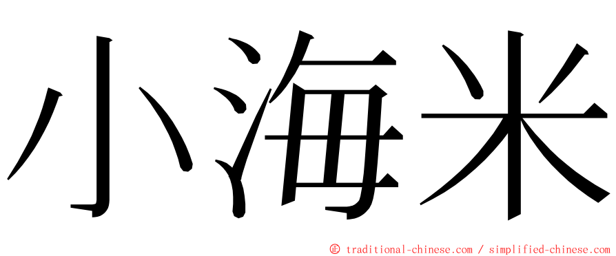 小海米 ming font