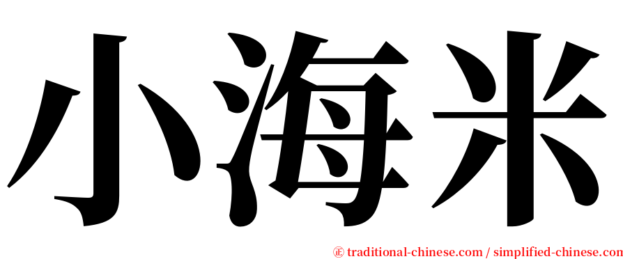 小海米 serif font