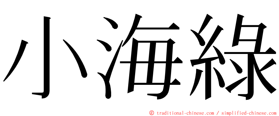 小海綠 ming font