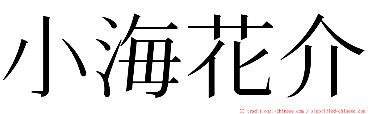 小海花介 ming font