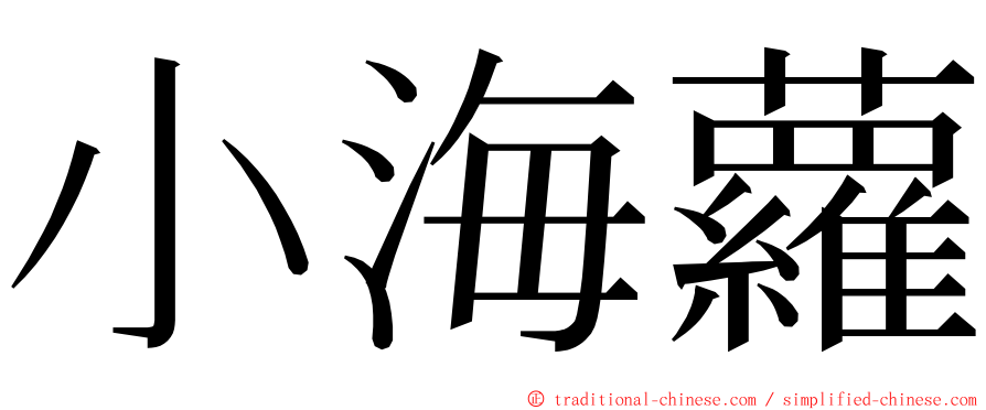 小海蘿 ming font