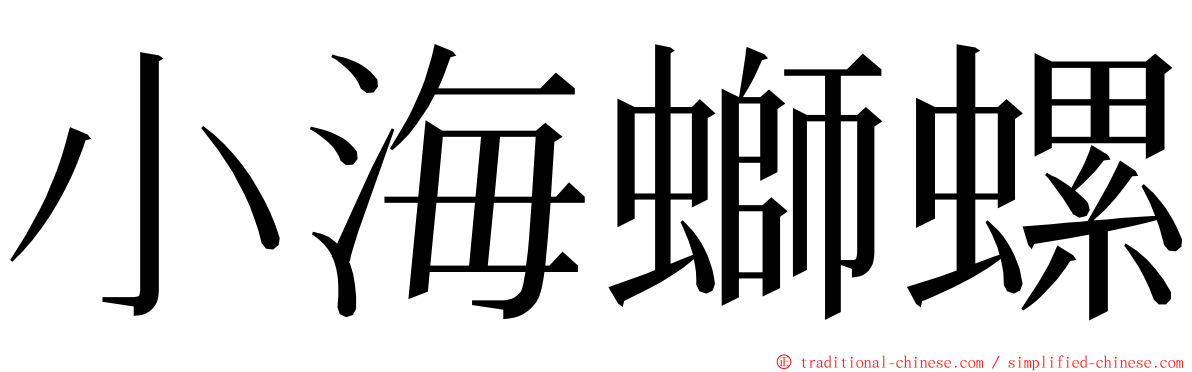 小海螄螺 ming font