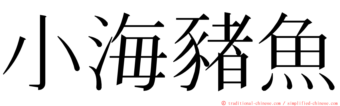 小海豬魚 ming font