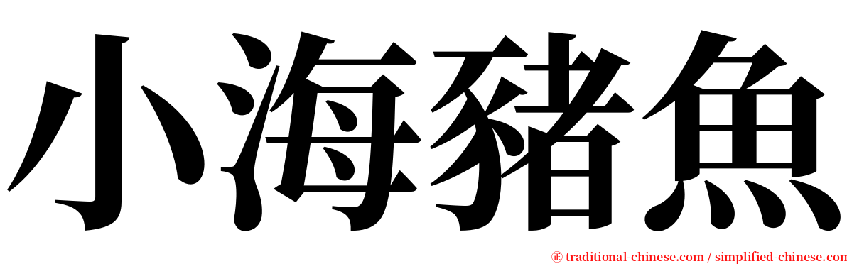 小海豬魚 serif font