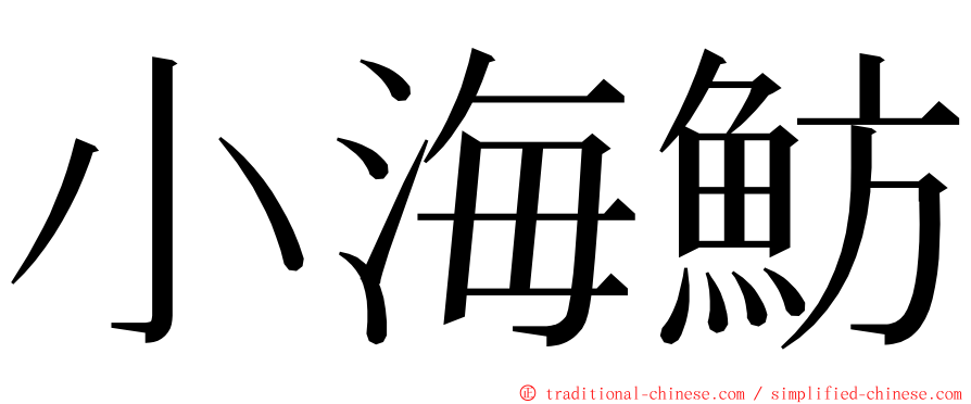 小海魴 ming font