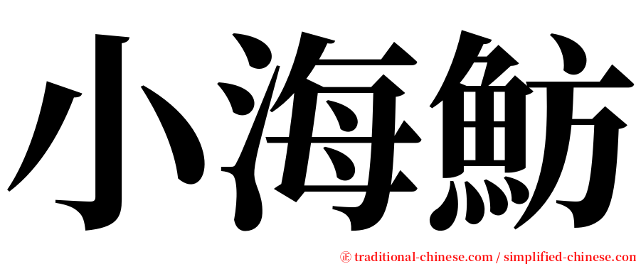 小海魴 serif font