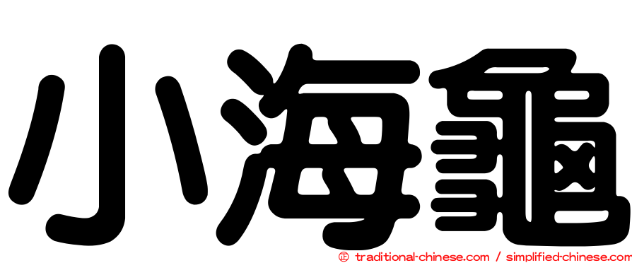 小海龜