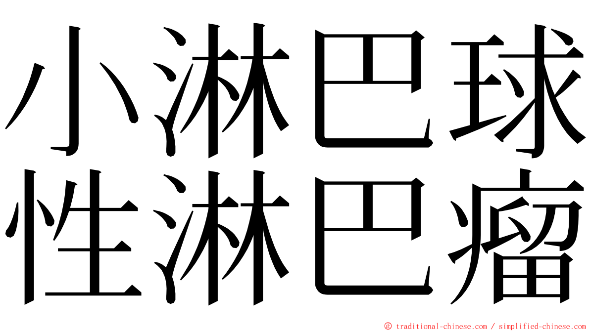 小淋巴球性淋巴瘤 ming font