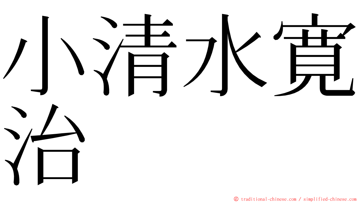 小清水寛治 ming font