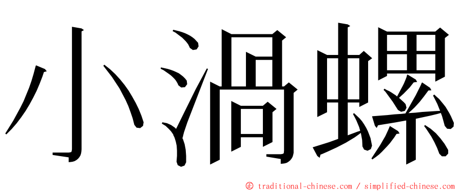 小渦螺 ming font